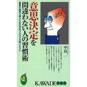 【バーゲンブック】意思決定を間違わない人の習慣術-KAWADE夢新書 [新書]