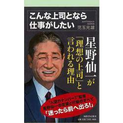 【バーゲンブック】こんな上司となら仕事がしたい-KAWADE夢新書 [新書]