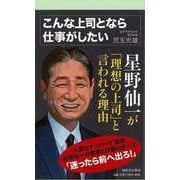 【バーゲンブック】こんな上司となら仕事がしたい-KAWADE夢新書 [新書]