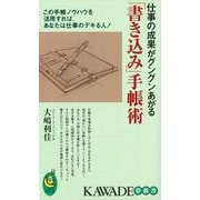 【バーゲンブック】書き込み手帳術 仕事の成果がグングンあがる-KAWADE夢新書 [新書]