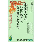 【バーゲンブック】中国人とはいかに思考し、どう動く人たちか。-KAWADE夢新書 [新書]