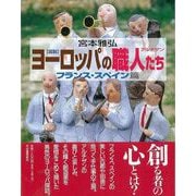 【バーゲンブック】図説 ヨーロッパの職人たち フランス・スペイン篇 [全集叢書]