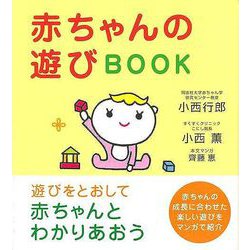 【バーゲンブック】赤ちゃんの遊びBOOK [単行本]