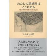 【バーゲンブック】わたしの居場所はここにある [単行本]