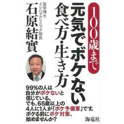 【バーゲンブック】100歳まで元気でボケない食べ方・生き方 [単行本]