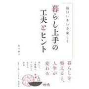 【バーゲンブック】暮らし上手の工夫とヒント [単行本]