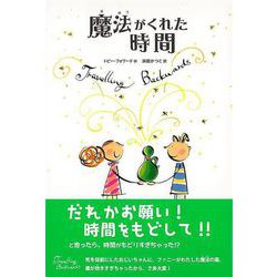 【バーゲンブック】魔法がくれた時間 [全集叢書]