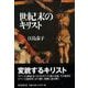 【バーゲンブック】世紀末のキリスト [単行本]