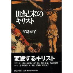 【バーゲンブック】世紀末のキリスト [単行本]