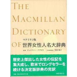 【バーゲンブック】世界女性人名大辞典 マクミラン版 [事典辞典]