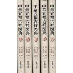 【バーゲンブック】中華五福吉祥図典 5冊組 [図鑑]