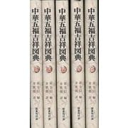 【バーゲンブック】中華五福吉祥図典 5冊組 [図鑑]