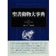 【バーゲンブック】聖書動物大事典 [単行本]