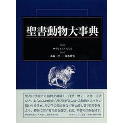 【バーゲンブック】聖書動物大事典 [単行本]