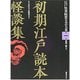 【バーゲンブック】初期江戸読本怪談集-江戸怪異綺想文芸大系1 [全集叢書]