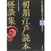 【バーゲンブック】初期江戸読本怪談集-江戸怪異綺想文芸大系1 [全集叢書]