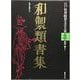 【バーゲンブック】和製類書集-江戸怪異綺想文芸大系3 [全集叢書]