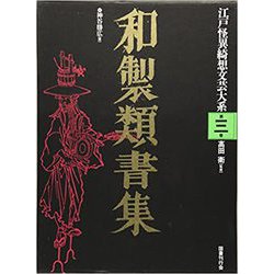 ヨドバシ.com - 【バーゲンブック】和製類書集-江戸怪異綺想文芸大系3