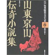 【バーゲンブック】山東京山伝奇小説集-江戸怪異綺想文芸大系4 [全集叢書]