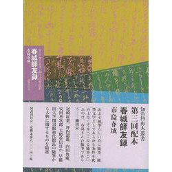 【バーゲンブック】春城師友録-知の自由人叢書 [単行本]