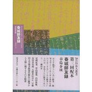 【バーゲンブック】春城師友録-知の自由人叢書 [単行本]
