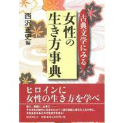 【バーゲンブック】古典文学にみる女性の生き方事典 [単行本]
