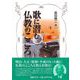 【バーゲンブック】歌に潜む仏教のこころ [単行本]