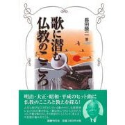 【バーゲンブック】歌に潜む仏教のこころ [単行本]