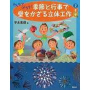 【バーゲンブック】みんなでつくろう！季節と行事で壁をかざる立体工作 7・8・9月 [絵本]