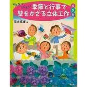 【バーゲンブック】みんなでつくろう！季節と行事で壁をかざる立体工作 4・5・6月 [絵本]