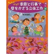【バーゲンブック】みんなでつくろう！季節と行事で壁をかざる立体工作 10・11・12月 [絵本]