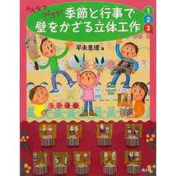 【バーゲンブック】みんなでつくろう！季節と行事で壁をかざる立体工作 1・2・3月 [絵本]