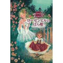 【バーゲンブック】ローゼンヒルのばら姫-見習いプリンセスポーリーン [全集叢書]