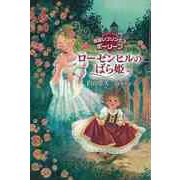【バーゲンブック】ローゼンヒルのばら姫-見習いプリンセスポーリーン [全集叢書]