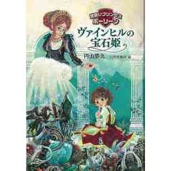 【バーゲンブック】ヴァインヒルの宝石姫-見習いプリンセスポーリーン [全集叢書]