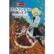 【バーゲンブック】ファルコンヒルの剣の王子-見習いプリンセスポーリーン [全集叢書]