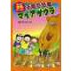 【バーゲンブック】子育て恐竜マイアサウラ-まんが恐竜ワールド6 [全集叢書]