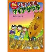 【バーゲンブック】子育て恐竜マイアサウラ-まんが恐竜ワールド6 [全集叢書]
