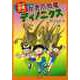【バーゲンブック】かぎ爪恐竜ディノニクス-まんが恐竜ワールド7 [全集叢書]