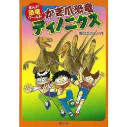 【バーゲンブック】かぎ爪恐竜ディノニクス-まんが恐竜ワールド7 [全集叢書]