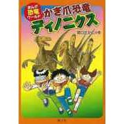 【バーゲンブック】かぎ爪恐竜ディノニクス-まんが恐竜ワールド7 [全集叢書]