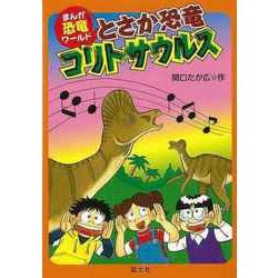 【バーゲンブック】とさか恐竜コリトサウルス-まんが恐竜ワールド8 [全集叢書]