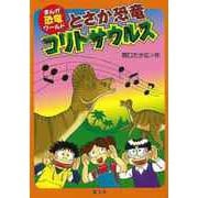 【バーゲンブック】とさか恐竜コリトサウルス-まんが恐竜ワールド8 [全集叢書]