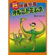 【バーゲンブック】快速恐竜オルニトミムス-まんが恐竜ワールド9 [全集叢書]