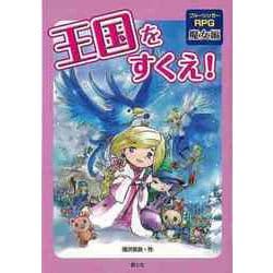 【バーゲンブック】王国をすくえ！ ブルーシンガーRPG魔女編 [全集叢書]