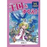 【バーゲンブック】王国をすくえ！ ブルーシンガーRPG魔女編 [全集叢書]