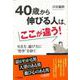 【バーゲンブック】40歳から伸びる人は、ここが違う！ [単行本]