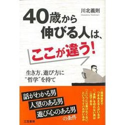 【バーゲンブック】40歳から伸びる人は、ここが違う！ [単行本]