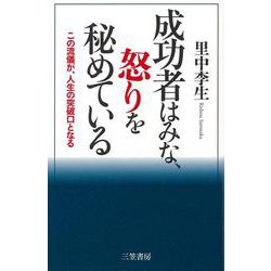 【バーゲンブック】成功者はみな、怒りを秘めている [単行本]