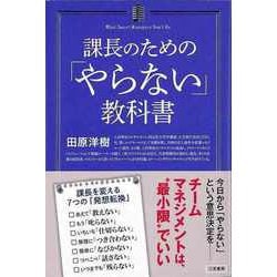 【バーゲンブック】課長のためのやらない教科書 [単行本]